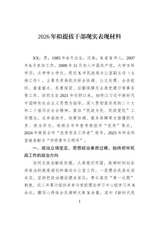 2026年拟提拔干部现实表现材料