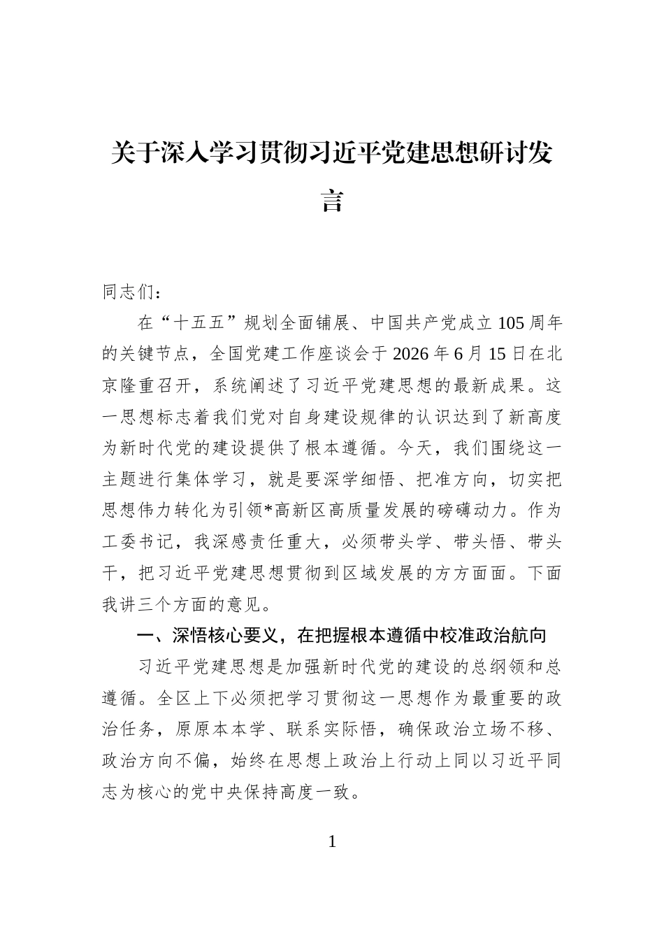 关于深入学习贯彻习近平党建思想研讨发言_第1页