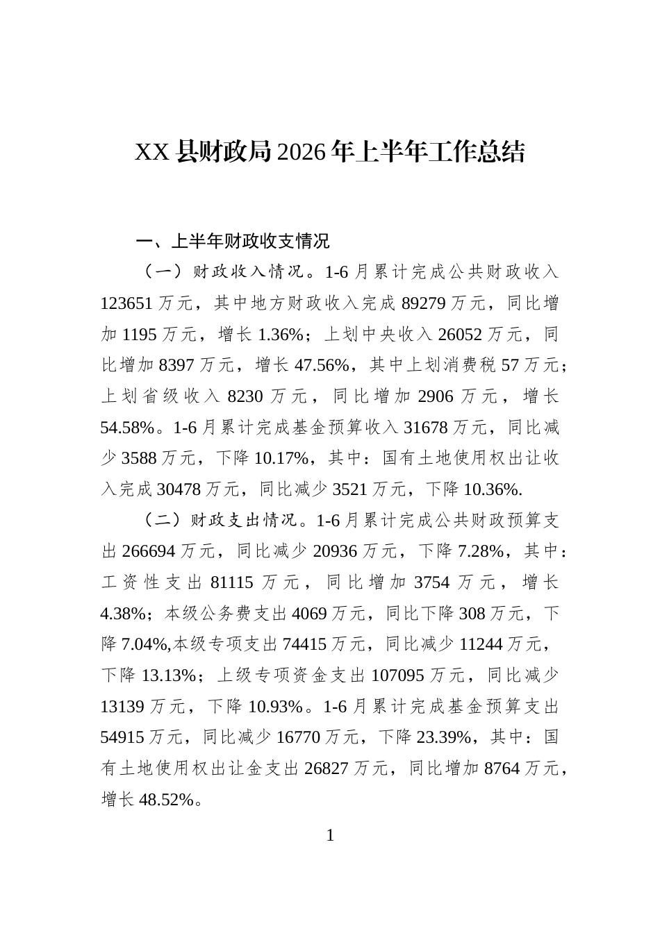 XX县财政局2026年上半年工作总结_第1页