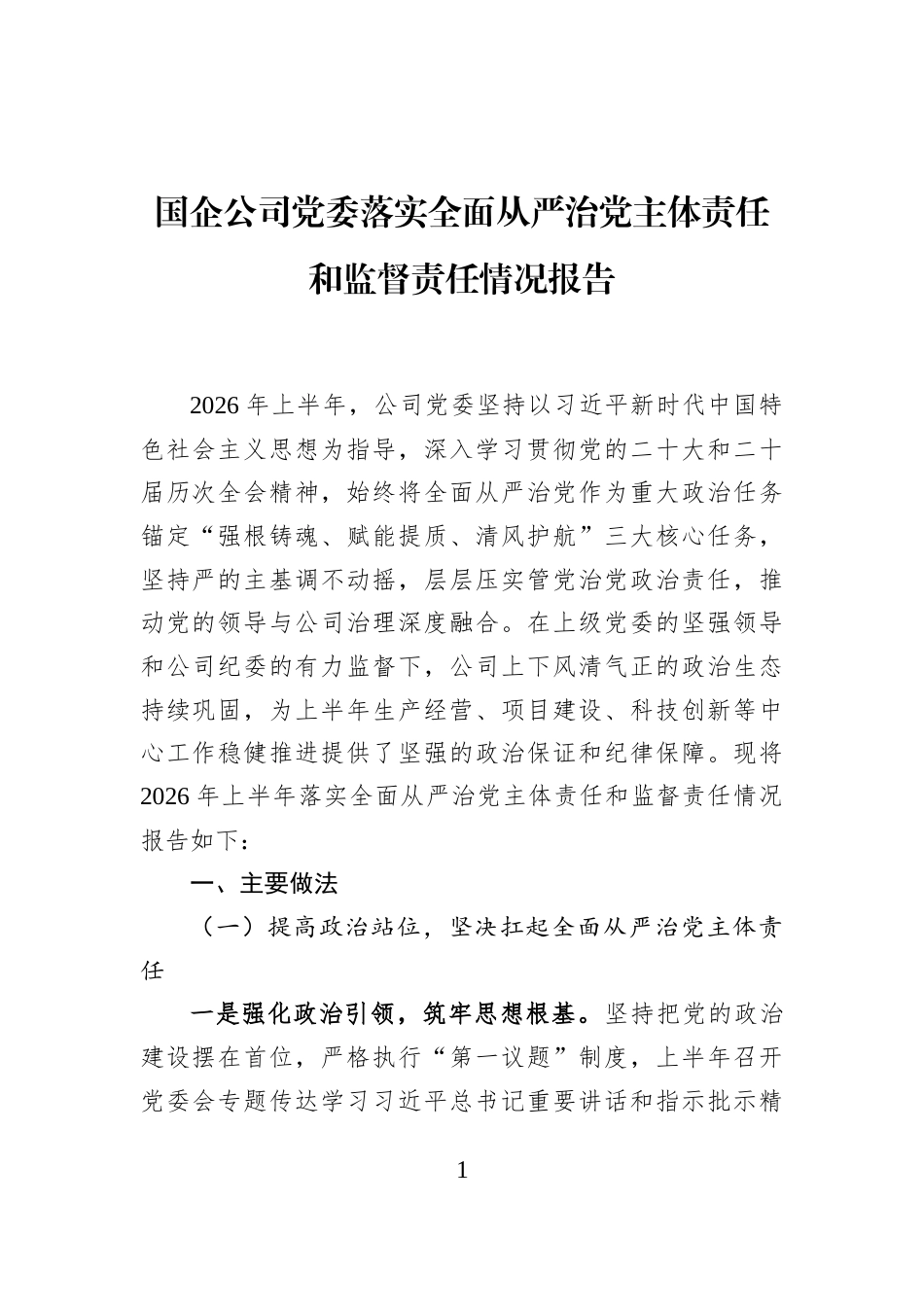 国企公司党委落实全面从严治党主体责任和监督责任情况报告_第1页