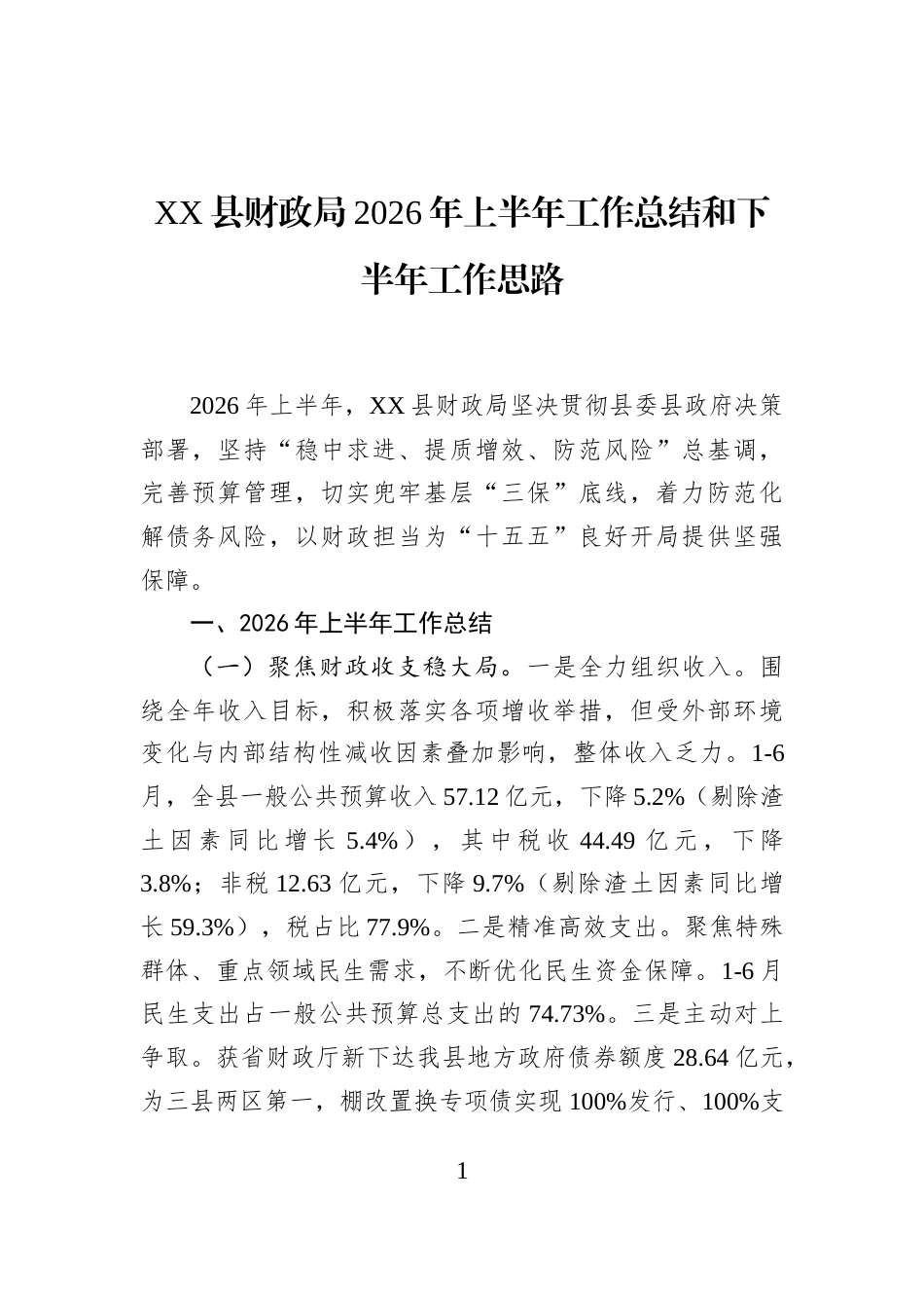 XX县财政局2026年上半年工作总结和下半年工作思路_第1页