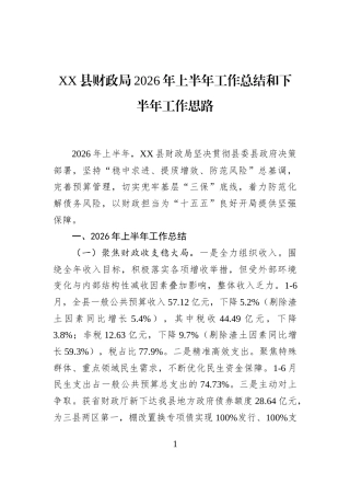 XX县财政局2026年上半年工作总结和下半年工作思路