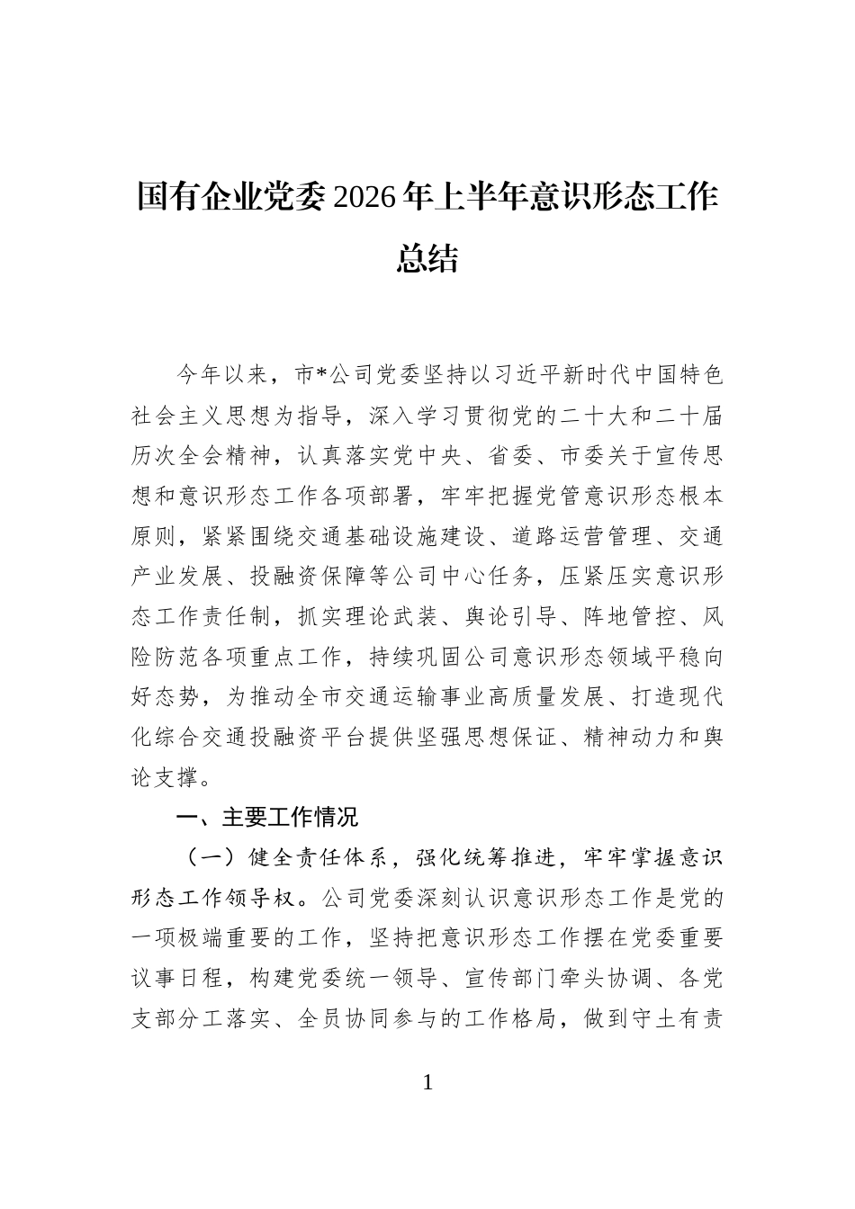 国有企业党委2026年上半年意识形态工作总结_第1页