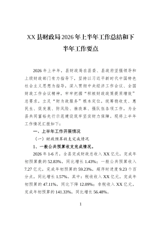 XX县财政局2026年上半年工作总结和下半年工作要点