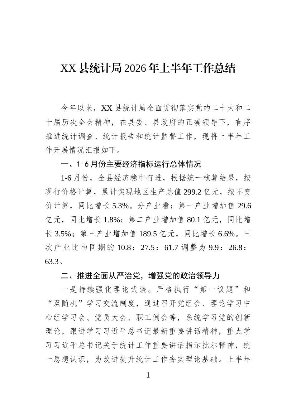 XX县统计局2026年上半年工作总结_第1页