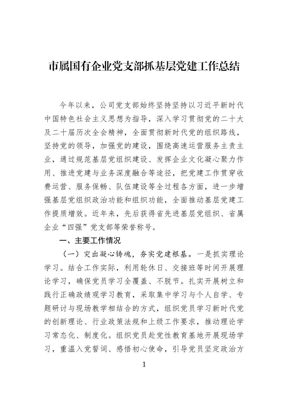 市属国有企业党支部抓基层党建工作总结_第1页