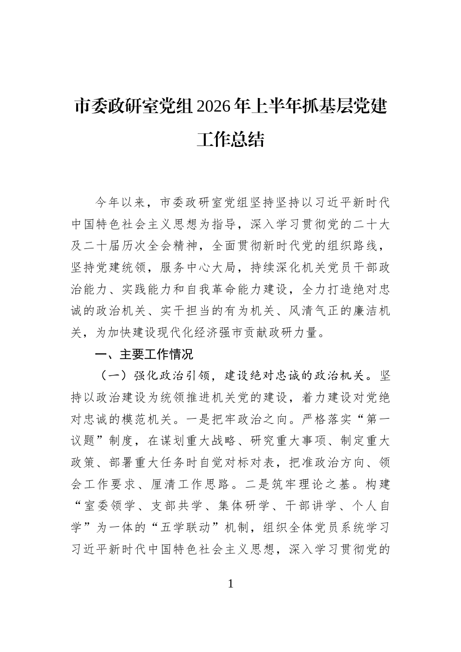 市委政研室党组2026年上半年抓基层党建工作总结 (1)_第1页
