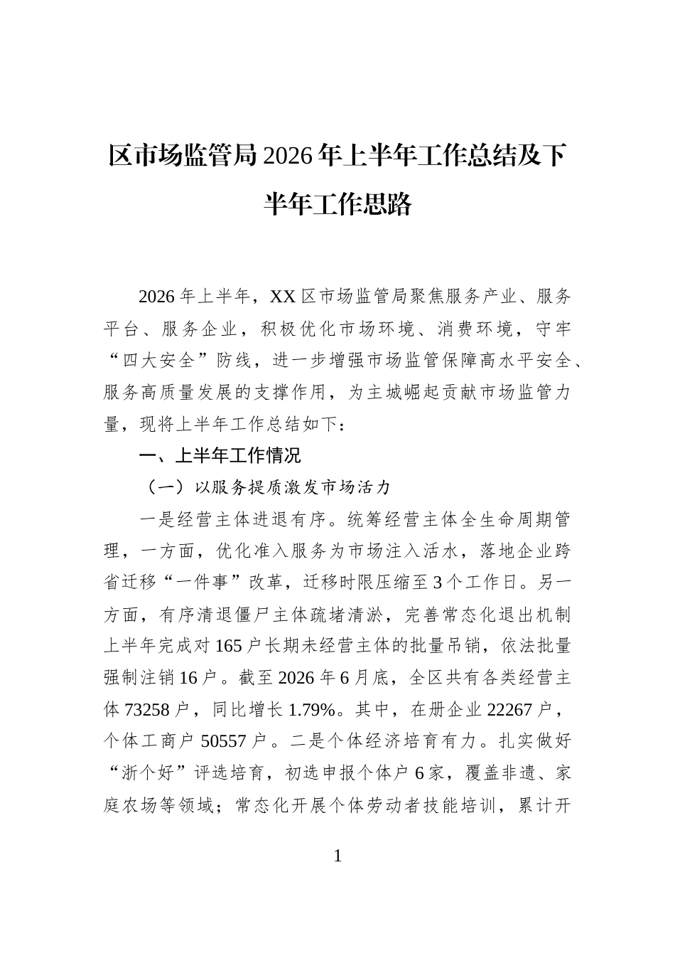 区市场监管局2026年上半年工作总结及下半年工作思路_第1页