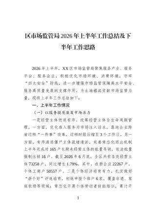 区市场监管局2026年上半年工作总结及下半年工作思路