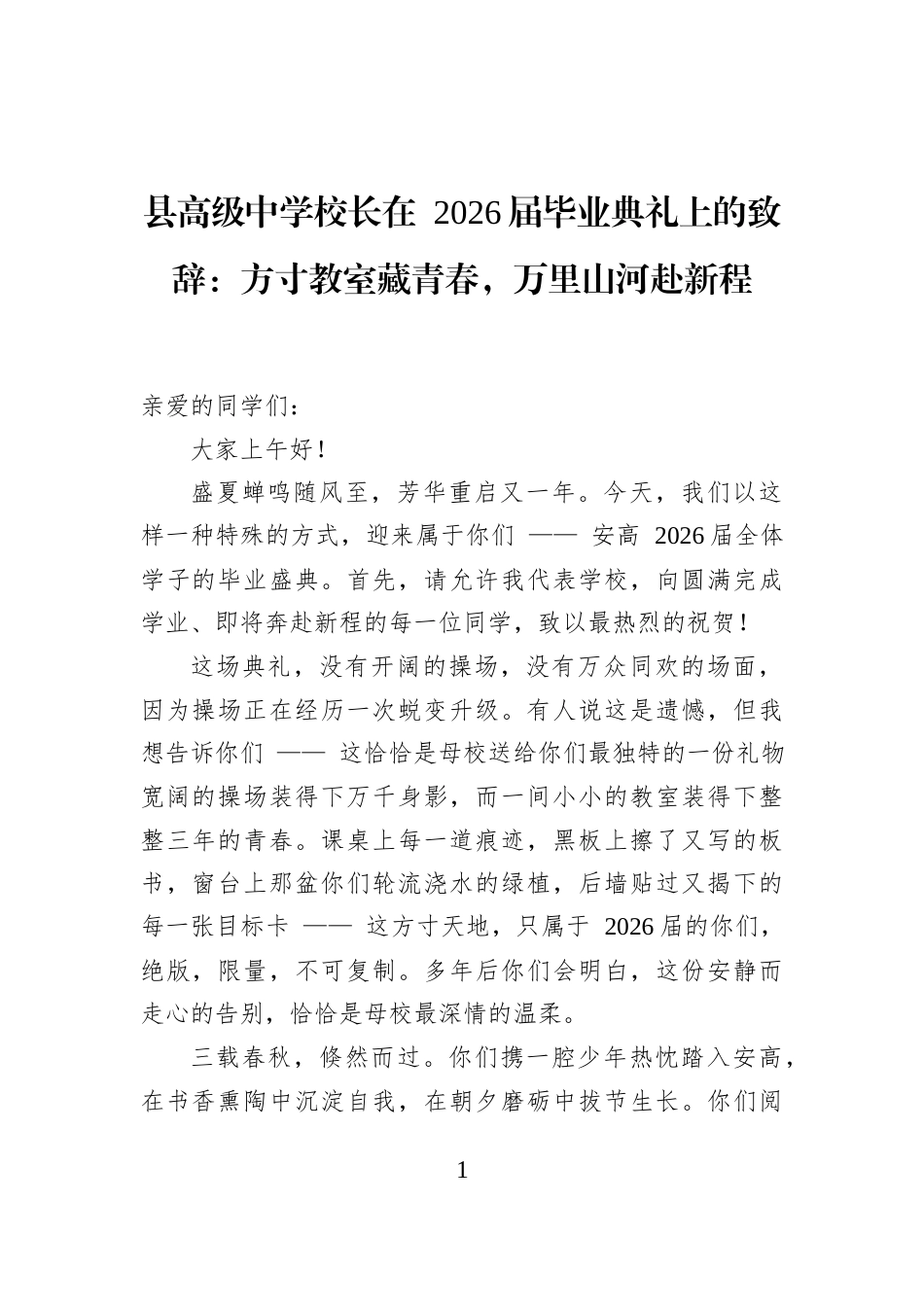 县高级中学校长在+2026届毕业典礼上的致辞：方寸教室藏青春，万里山河赴新程_第1页