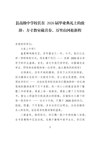 县高级中学校长在+2026届毕业典礼上的致辞：方寸教室藏青春，万里山河赴新程