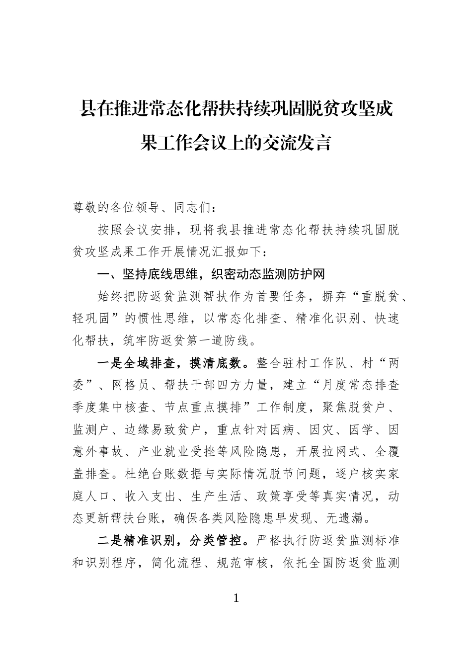 县在推进常态化帮扶持续巩固脱贫攻坚成果工作会议上的交流发言_第1页