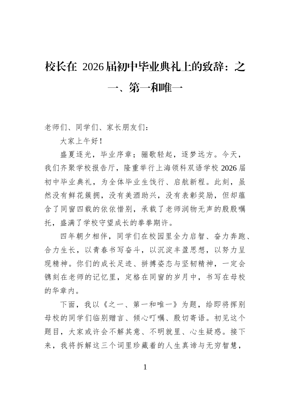 校长在+2026届初中毕业典礼上的致辞：之一、第一和唯一_第1页