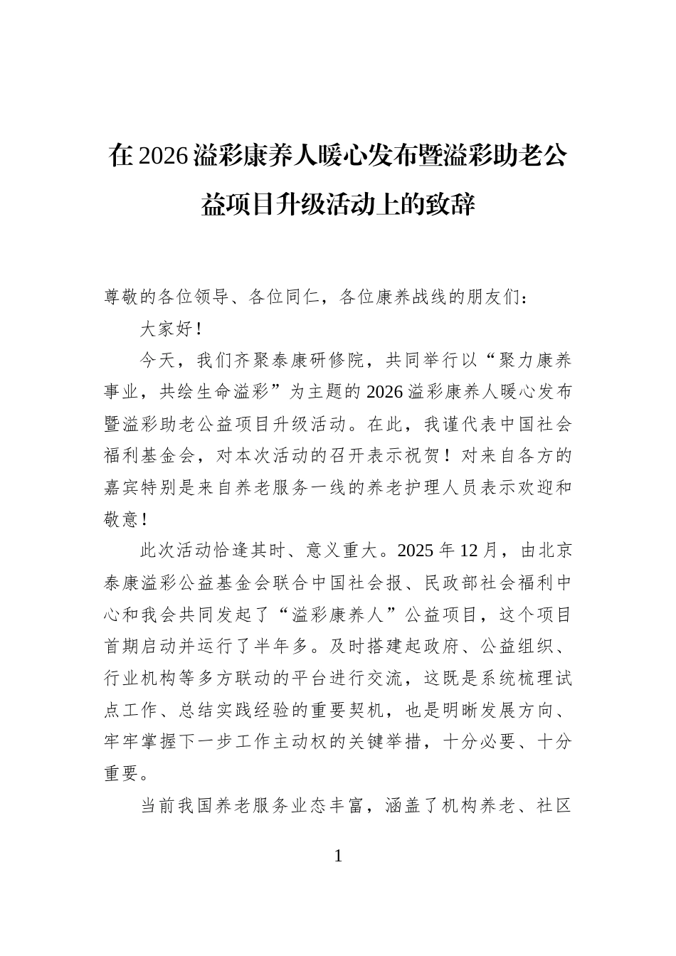在2026溢彩康养人暖心发布暨溢彩助老公益项目升级活动上的致辞_第1页