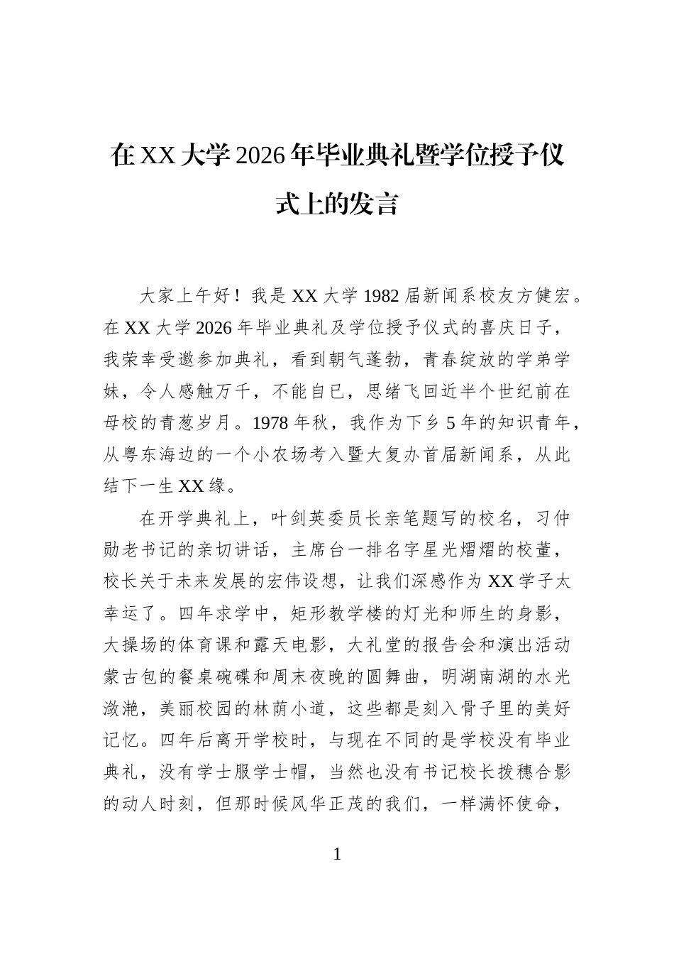 在XX大学2026年毕业典礼暨学位授予仪式上的发言_第1页