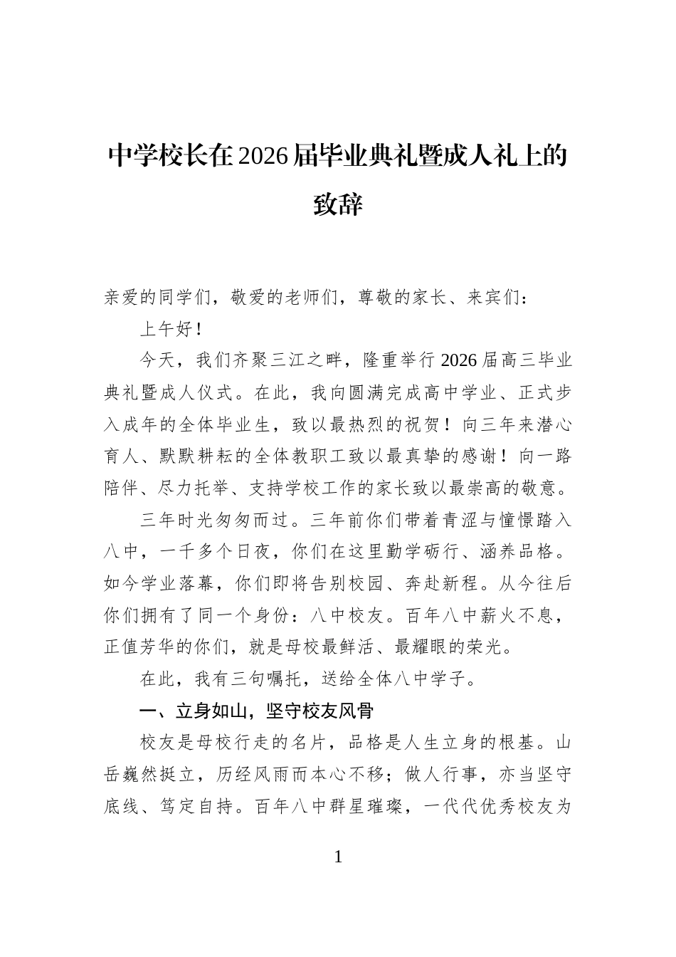 中学校长在2026届毕业典礼暨成人礼上的致辞_第1页