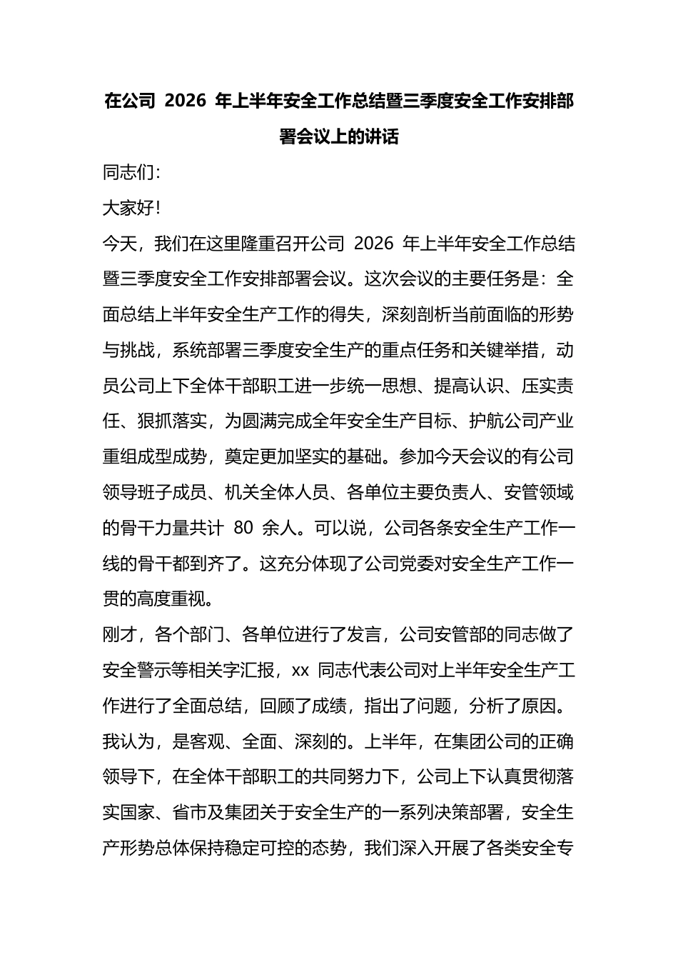 在公司2026年上半年安全工作总结暨三季度安全工作安排部署会议上的讲话_第1页