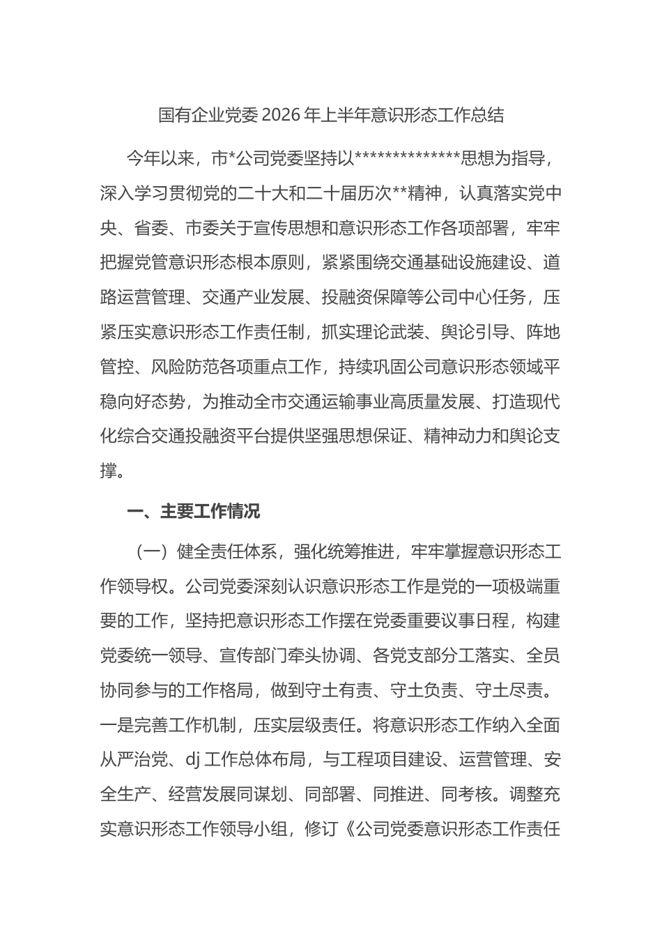 国有企业党委2026年上半年意识形态工作总结_第1页