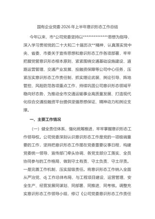 国有企业党委2026年上半年意识形态工作总结