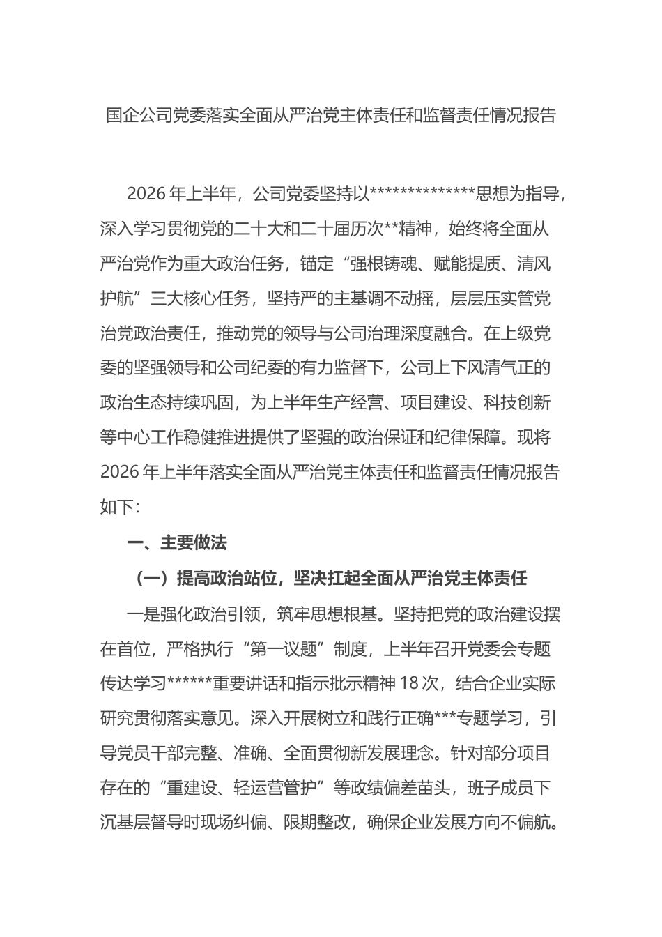 国企公司党委落实全面从严治党主体责任和监督责任情况报告_第1页