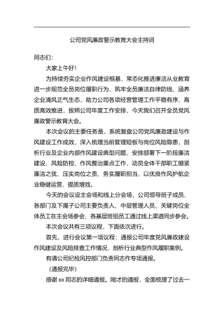 公司党风廉政警示教育大会主持词