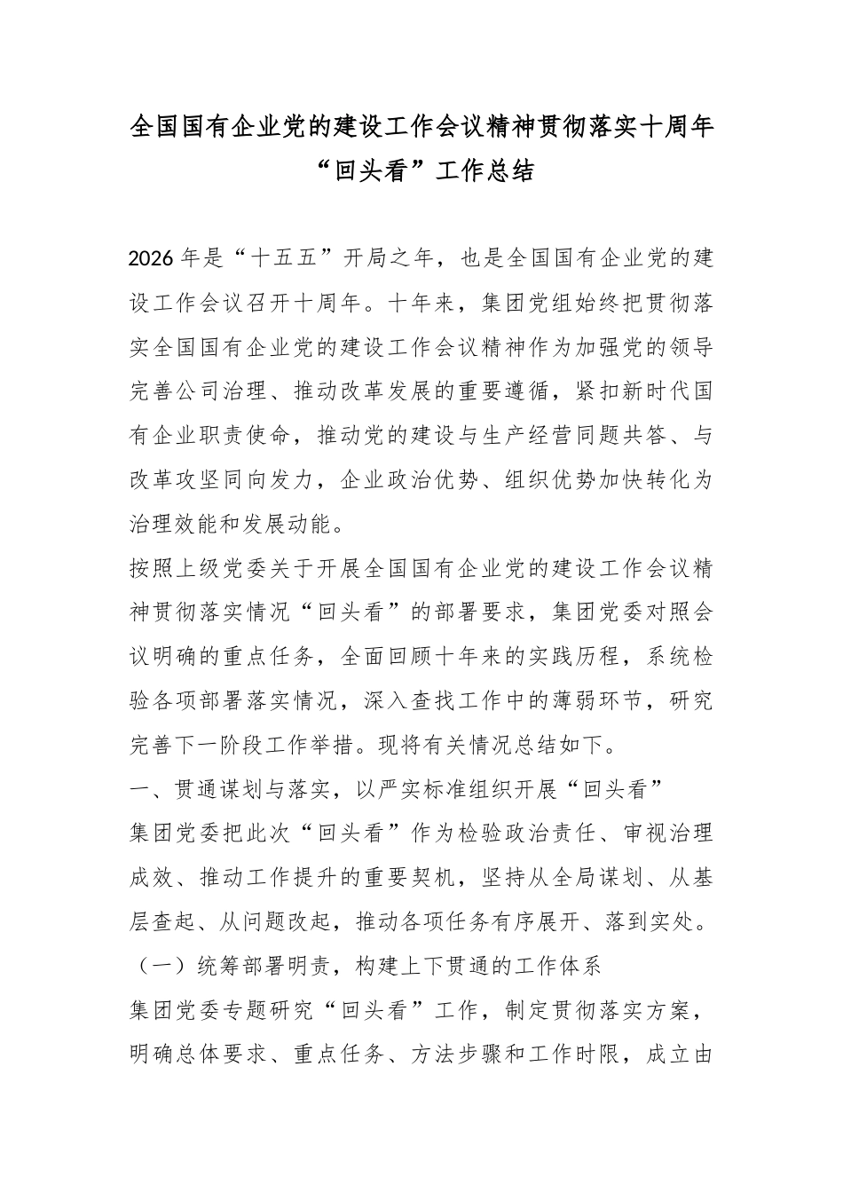 全国国有企业党的建设工作会议精神贯彻落实十周年“回头看”工作总结_第1页