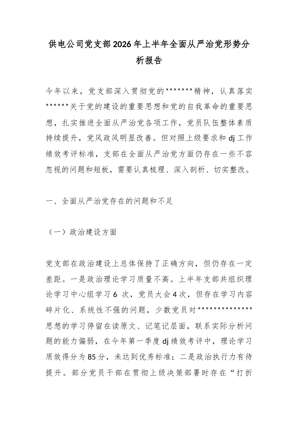 供电公司党支部2026年上半年全面从严治党形势分析报告_第1页