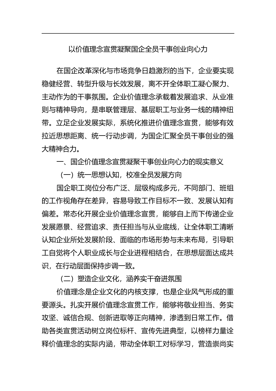 以价值理念宣贯凝聚国企全员干事创业向心力_第1页