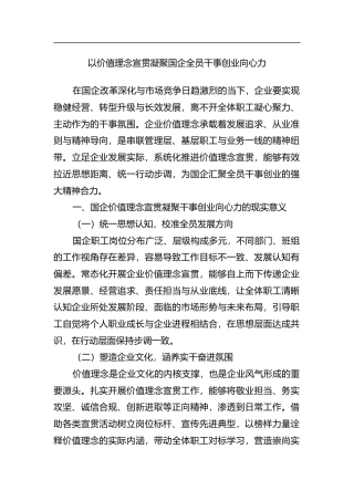 以价值理念宣贯凝聚国企全员干事创业向心力