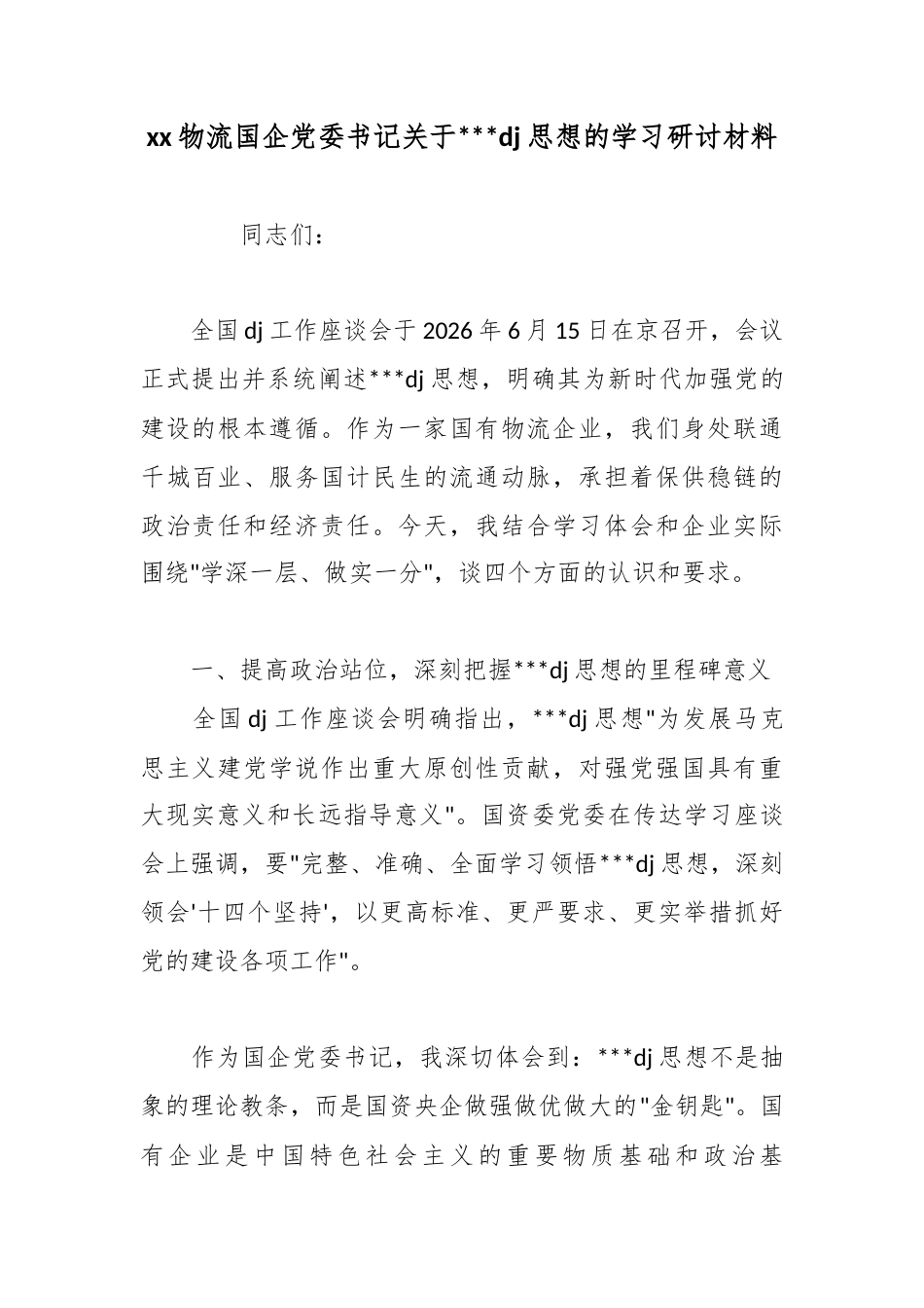 XX物流国企党委书记关于党建思想的学习研讨材料_第1页