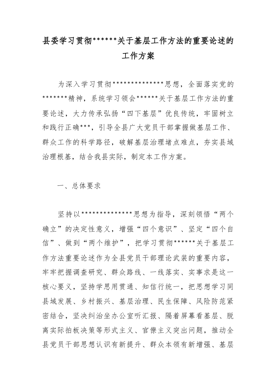 县委学习贯彻党关于基层工作方法的重要论述的工作方案_第1页