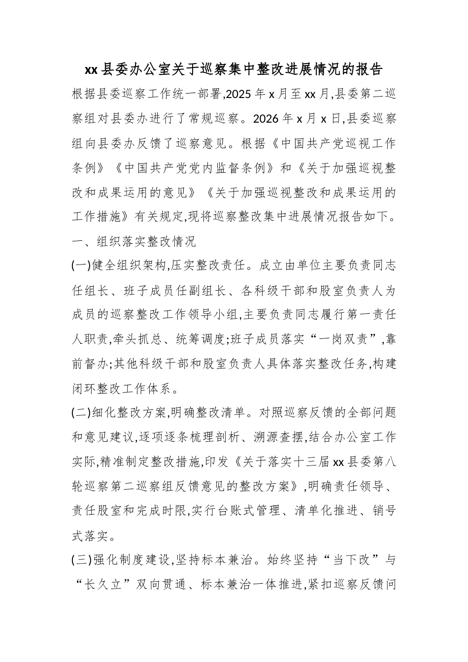 县委办公室关于巡察集中整改进展情况的报告_第1页