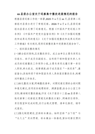 县委办公室关于巡察集中整改进展情况的报告