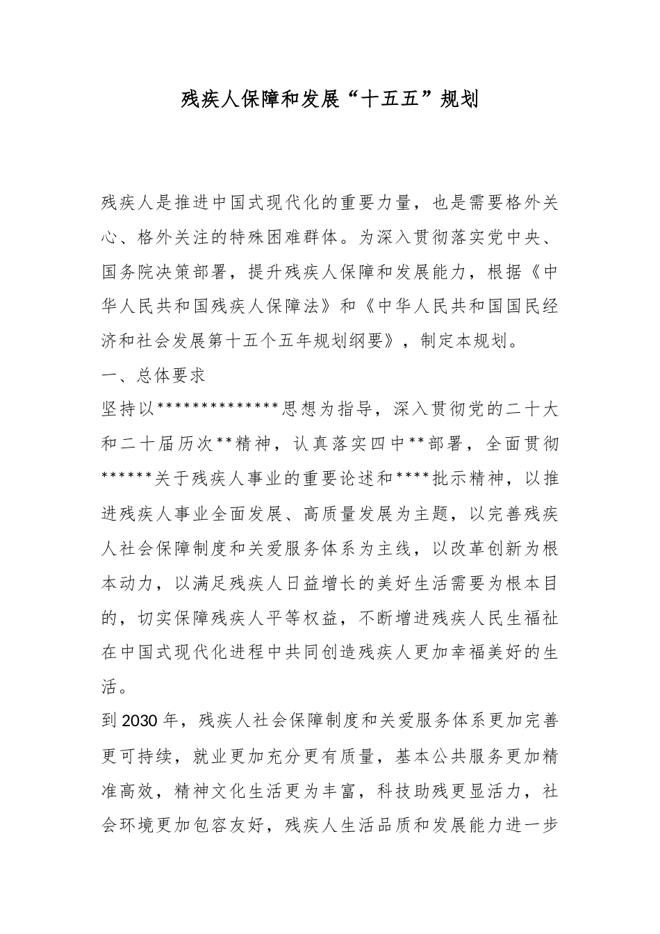 残疾人保障和发展“十五五”规划_第1页