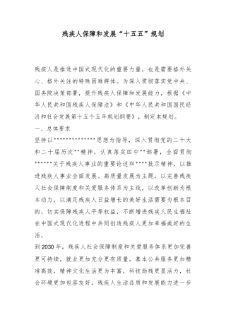 残疾人保障和发展“十五五”规划