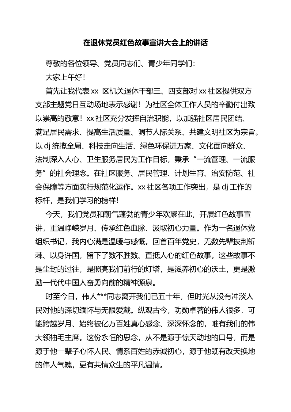 在退休党员红色故事宣讲大会上的讲话_第1页