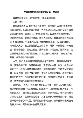 在退休党员红色故事宣讲大会上的讲话
