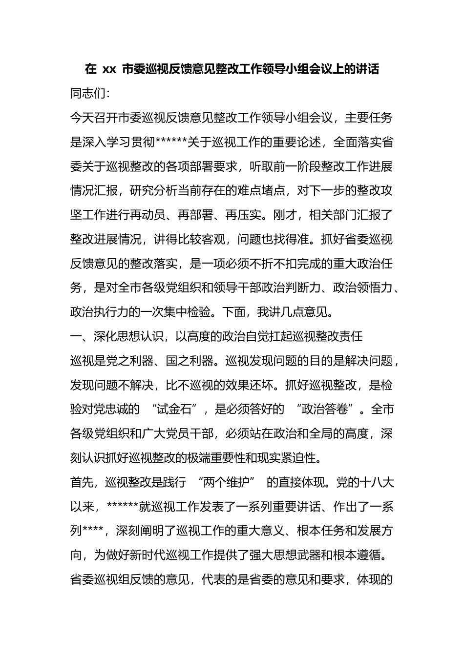在市委巡视反馈意见整改工作领导小组会议上的讲话_第1页