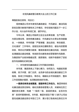 在党风廉政警示教育大会上的工作汇报