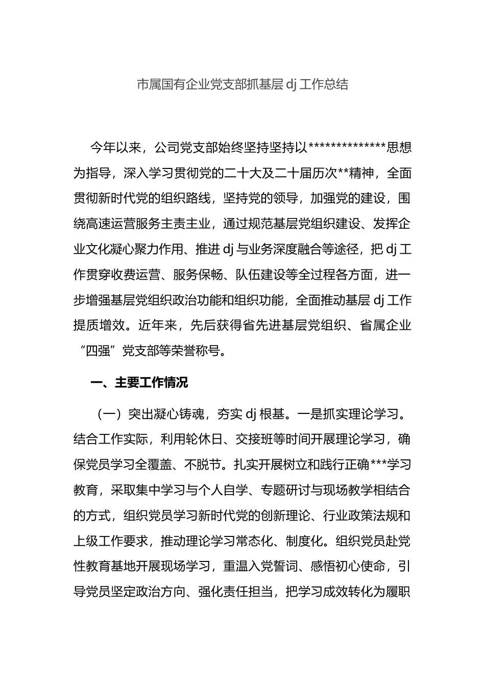 市属国有企业党支部抓基层党建工作总结_第1页