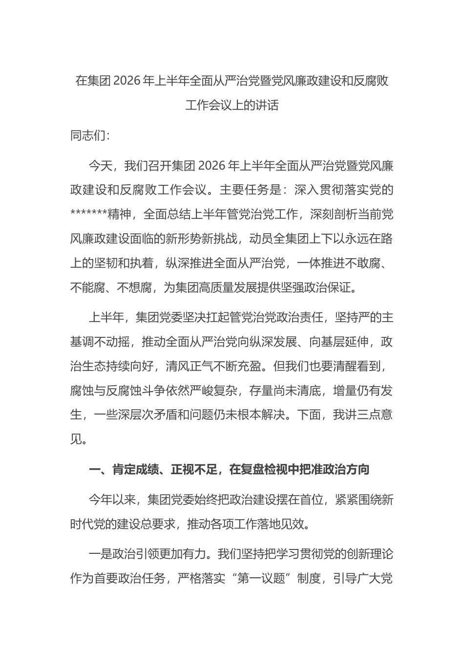 在集团2026年上半年全面从严治党暨党风廉政建设和反腐败工作会议上的讲话_第1页