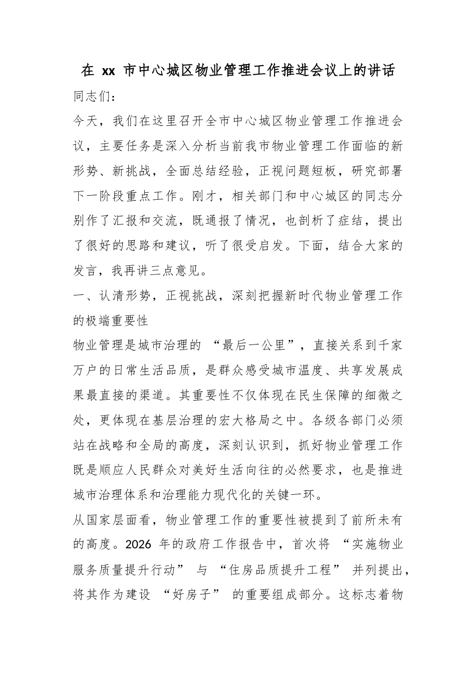 在市中心城区物业管理工作推进会议上的讲话_第1页