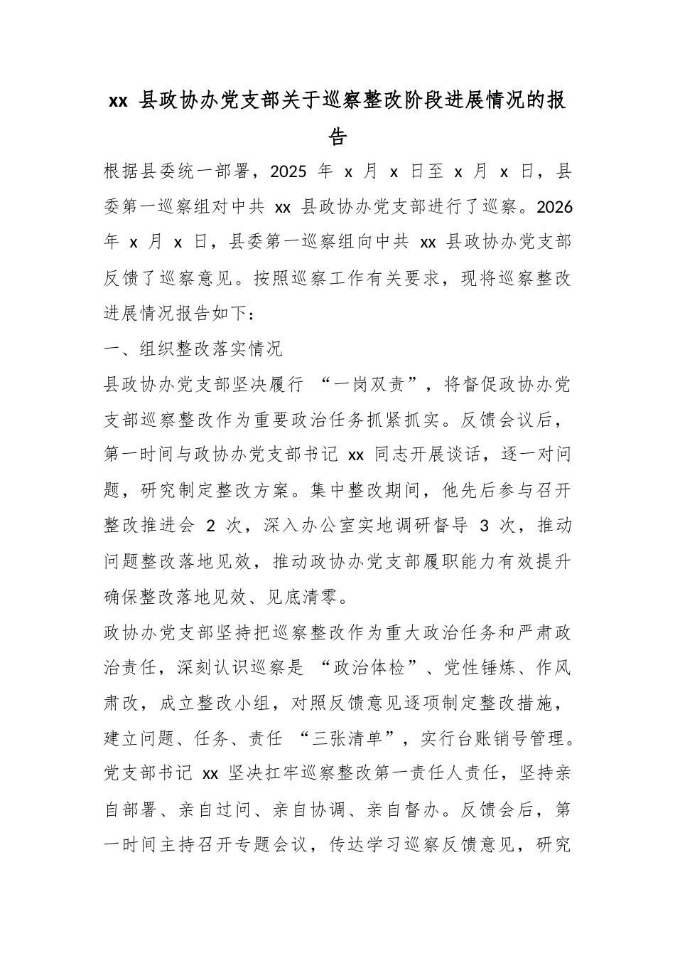 县政协办党支部关于巡察整改阶段进展情况的报告_第1页