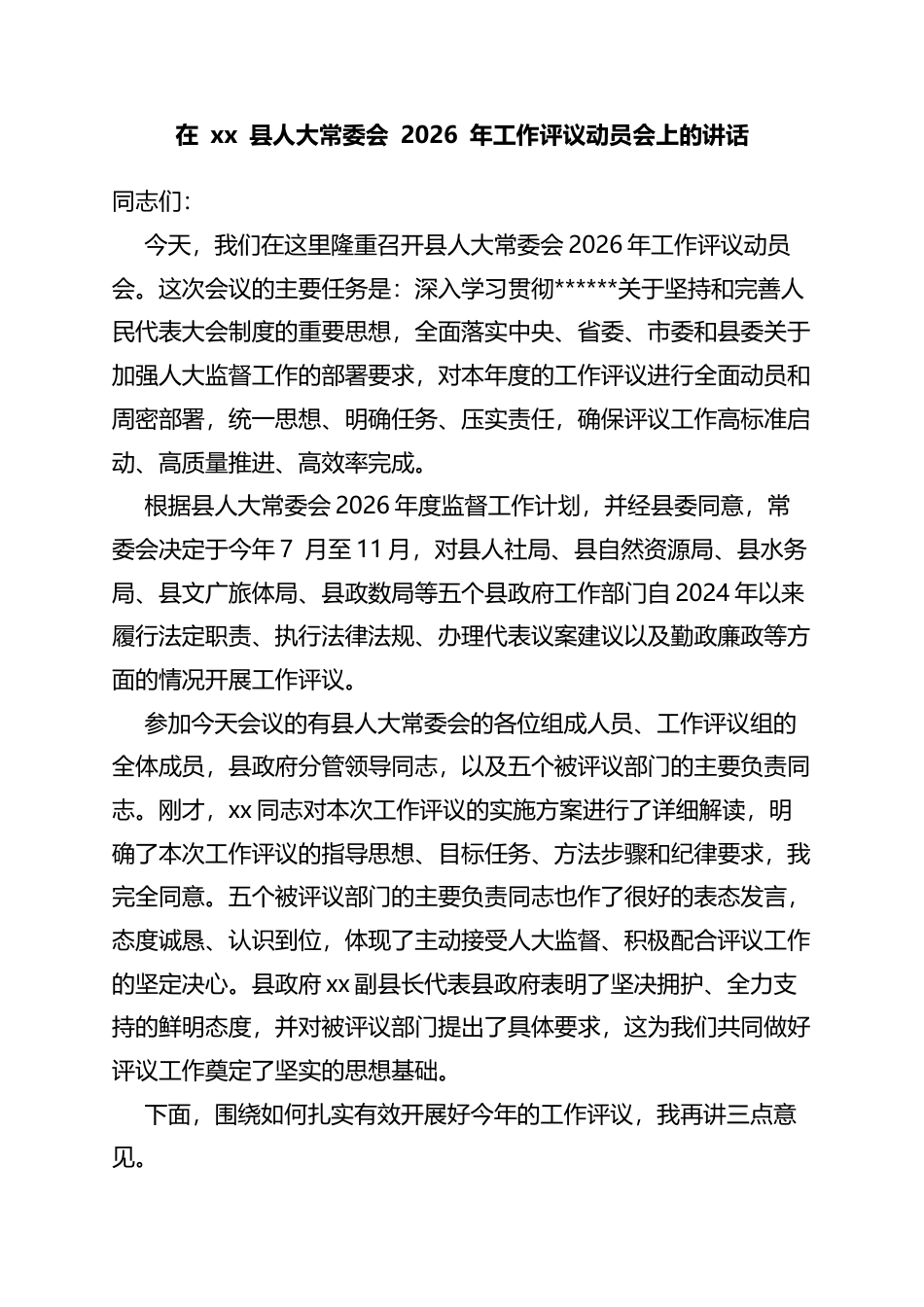 在县人大常委会2026年工作评议动员会上的讲话_第1页