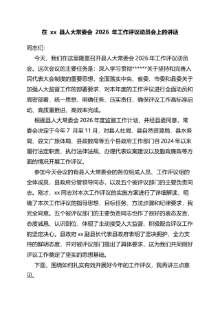 在县人大常委会2026年工作评议动员会上的讲话