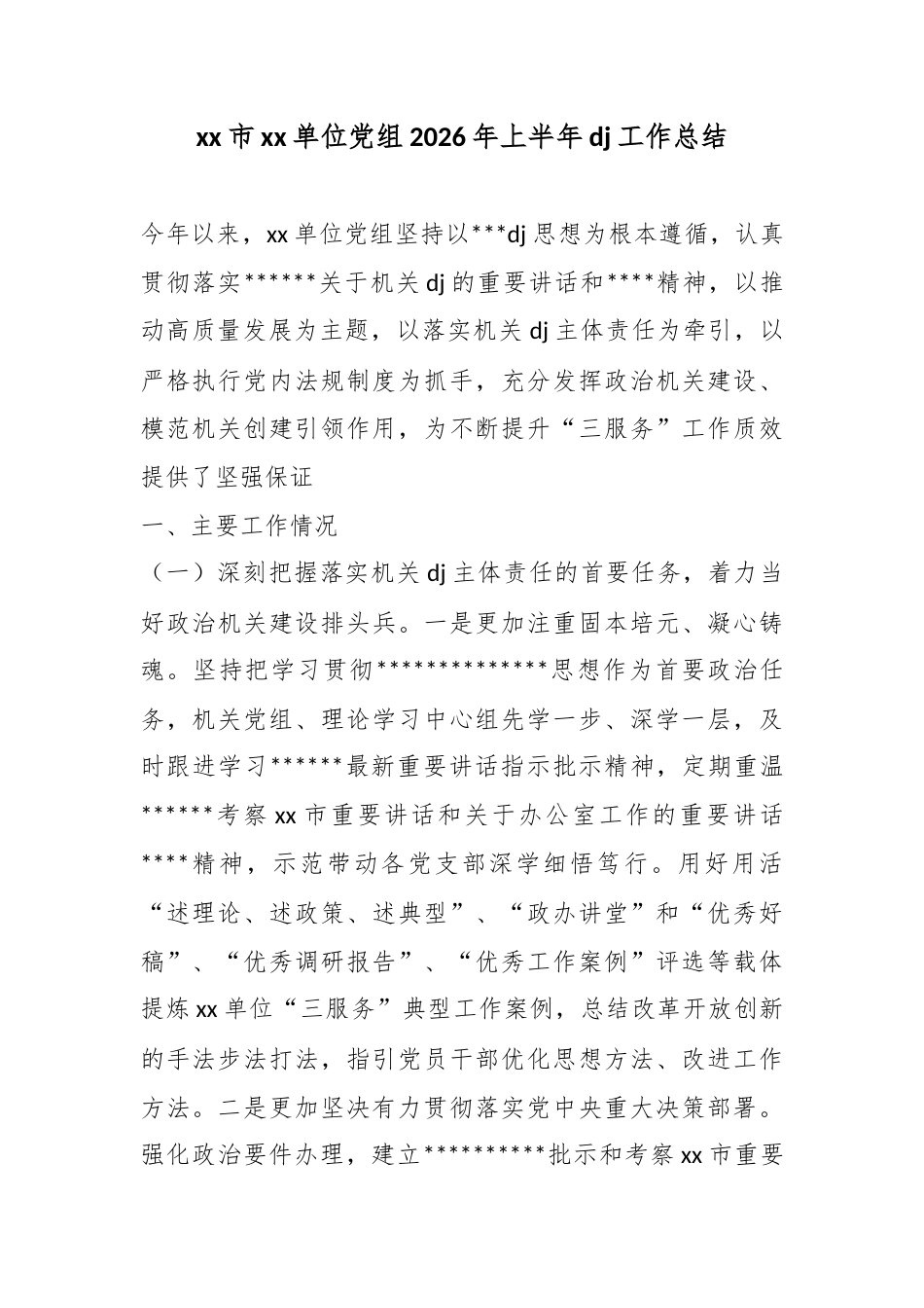市单位党组2026年上半年党建工作总结_第1页
