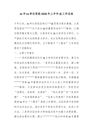 市单位党组2026年上半年党建工作总结