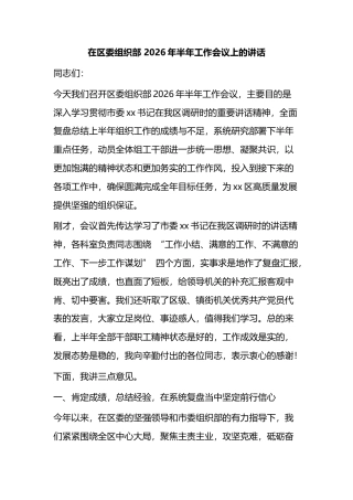 在区委组织部2026年半年工作会议上的讲话