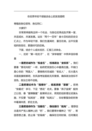 在优秀年轻干部座谈会上的发言提纲