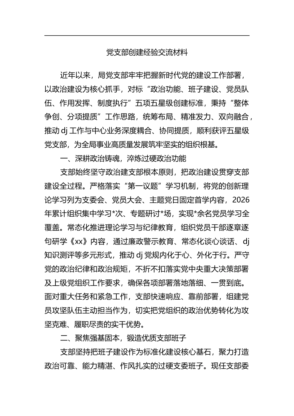 党支部创建经验交流材料_第1页